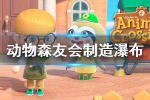 《集合啦动物森友会》瀑布怎么制造 制造瀑布方法介绍