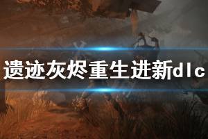 《遗迹灰烬重生》新dlc地图怎么进 克尔苏斯沼泽进入方法一览