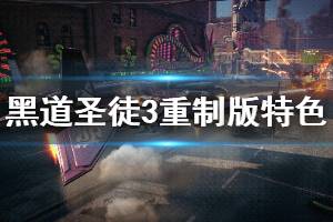 《黑道圣徒3重制版》特色玩法介绍 特色内容有哪些