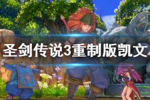 《圣剑传说3重制版》凯文怎么跳跃？凯文超级跳跃演示视频