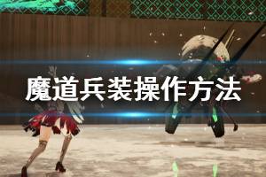 《魔道兵装》怎么操作 游戏操作方法一览