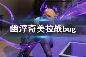 《幽浮奇美拉战队》常见问题解决方法 画面卡顿怎么办？