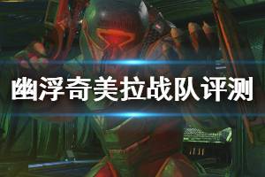 《幽浮奇美拉战队》评测心得分享 各方面体验心得分享