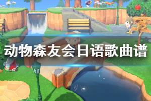《集合啦动物森友会》日语歌曲曲谱分享 歌曲曲谱怎么做
