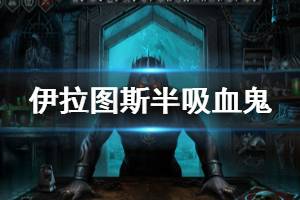 《伊拉图斯死之主》半吸血鬼怎么获得 半吸血鬼获取方法介绍