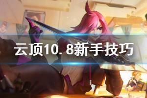 《云顶之弈》s3新手进阶技巧介绍 10.8版本新手小技巧说明
