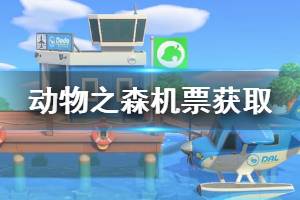 《集合啦动物森友会》机票怎么获得 机票获取方法一览