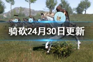 《骑马与砍杀2》4月30日更新了什么 4月30日更新内容一览