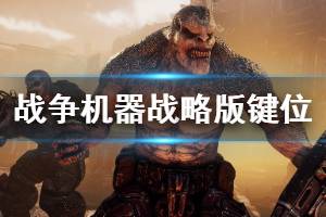 《战争机器战略版》游戏怎么操作？键位操作指南