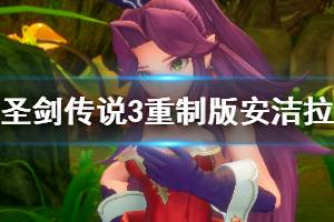《圣剑传说3重制版》安洁拉魔法师技能属性介绍 安洁拉魔法师怎么样
