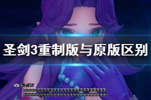 《圣剑传说3重制版》与原版本比有哪些区别？与原版区别分析
