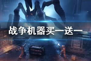 《战争机器战略版》买一送一成就怎么玩 买一送一成就玩法分享