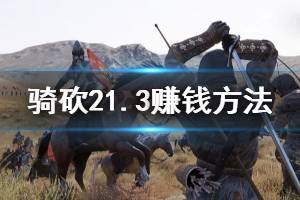 《骑马与砍杀2》1.3新手赚钱方法一览 1.3新人怎么赚钱