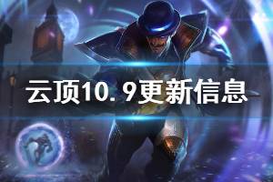 《云顶之弈》10.9更新了哪些内容 10.9版本更新信息一览