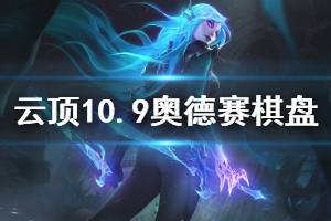 《云顶之弈》10.9新棋盘有哪些 10.9版本奥德赛棋盘图鉴一览