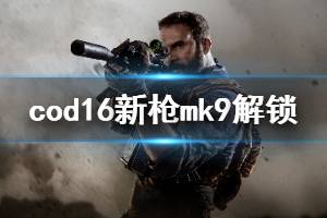 《使命召唤16》新枪mk9怎么解锁 新机枪mk9解锁方法介绍