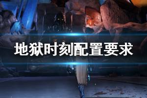 《地狱时刻》配置要求高吗？Hellpoint最低配置要求一览