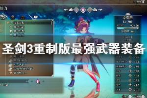 《圣剑传说3重制版》全角色最强装备怎么获得 全最强武器装备获得方法介绍