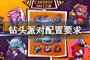 《钻头派对》配置要求是什么？最低配置要求介绍