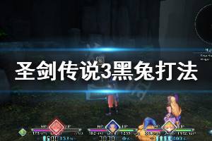 《圣剑传说3重制版》黑兔怎么打 黑兔打法分享