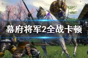 《全面战争幕府将军2》卡顿怎么办？卡在卡在准备问题解决方法