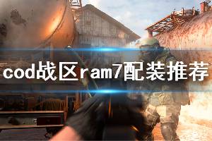 《使命召唤16战区》ram7怎么搭配 ram7配装推荐