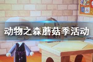 《集合啦动物森友会》蘑菇季什么时候开始 蘑菇季活动内容一览