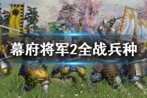 《全面战争幕府将军2》兵种+战略+外交玩法实用技巧汇总
