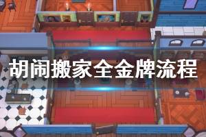 《胡闹搬家》全金牌流程视频攻略 各关卡怎么达成金牌？