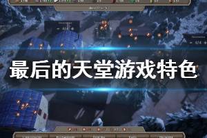 《最后的天堂》好玩吗 游戏特色内容介绍