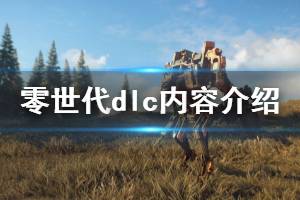 《零世代》dlc有什么新内容 AlpineUnrest扩展包内容一览