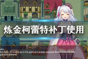 《炼金术士柯蕾特》补丁在哪下 补丁使用方法一览