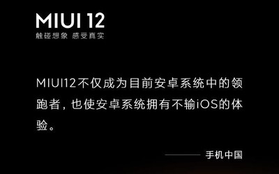 “触碰想象 感受真实” MIUI12获得权威媒体高度认可