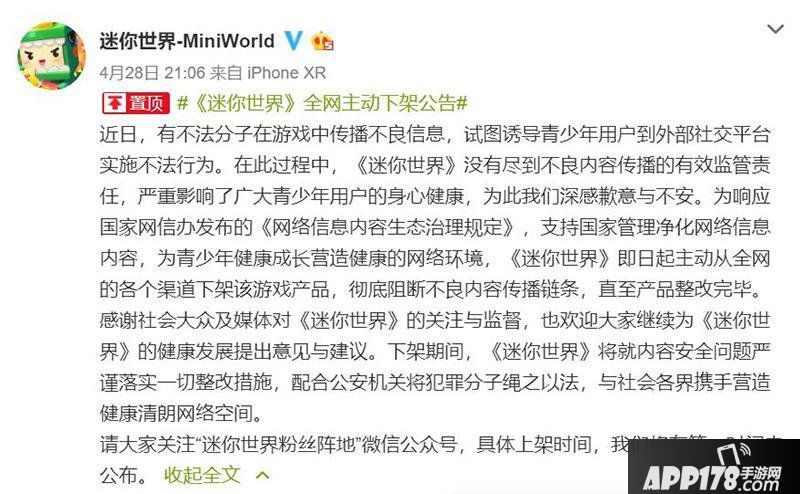 《迷你世界》全网下架整改 主动阻断不良内容流传