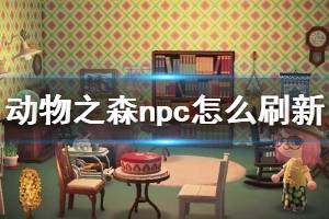 《集合啦动物森友会》npc怎么刷新 npc刷新机制介绍