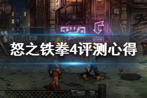 《怒之铁拳4》评测心得分享 游戏值得买？