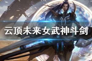 《云顶之弈》未来女武神斗剑怎么玩 未来女武神斗剑玩法技巧介绍