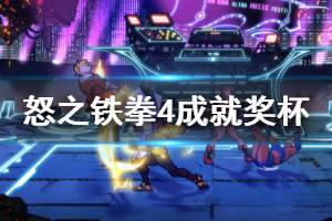 《怒之铁拳4》成就怎么解锁？全成就奖杯一览