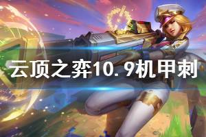 《云顶之弈》10.9版本机甲刺怎么玩 10.9机甲刺玩法技巧介绍