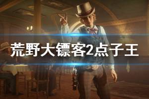 《荒野大镖客2》点子王是谁 点子王介绍