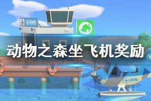 《集合啦动物森友会》坐飞机有什么奖励 坐飞机奖励内容介绍