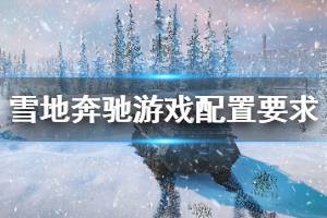 《雪地奔驰》配置要求高吗？snowrunner游戏配置要求介绍