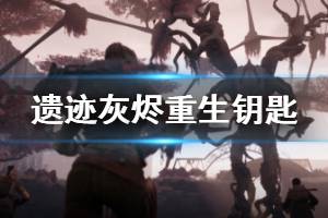 《遗迹灰烬重生》女王钥匙有什么用 钥匙作用介绍