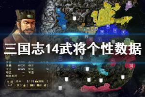 《三国志14》武将个性数据加成测试分享 武将个性加成怎么样？