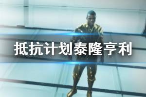 《生化危机抵抗计划》泰隆亨利怎么玩？泰隆亨利玩法技巧