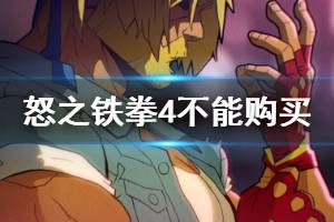 《怒之铁拳4》不能购买怎么办 不能购买解决方法一览