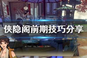 《侠隐阁》前期技巧分享 前期注意什么