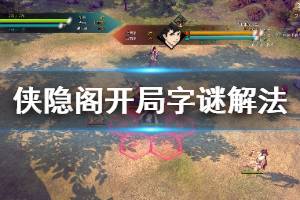 《侠隐阁》开局字谜怎么解 开局字谜解法介绍