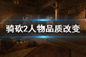 《骑马与砍杀2》人物品质怎么改变 人物品质改变途径一览