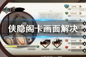 《侠隐阁》进不去怎么办 游戏卡画面解决方法介绍